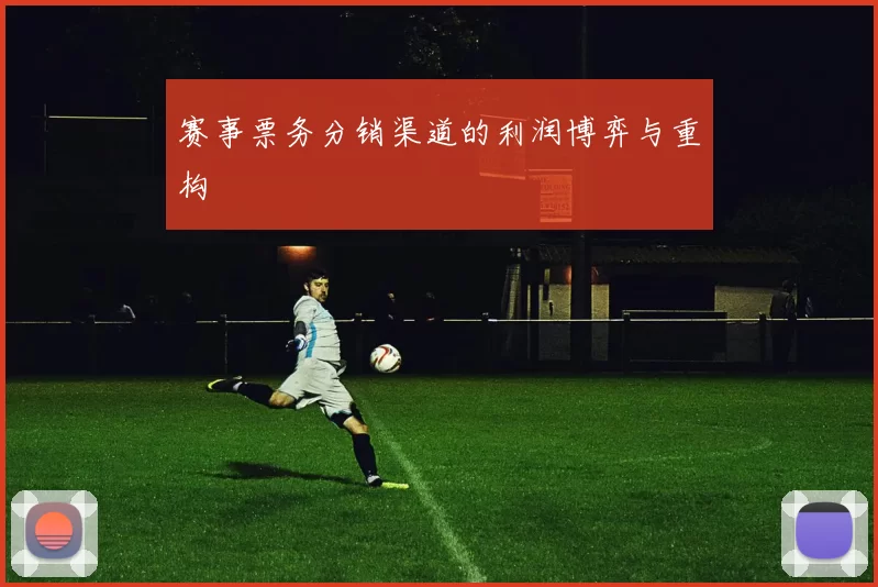 赛事票务分销渠道的利润博弈与重构