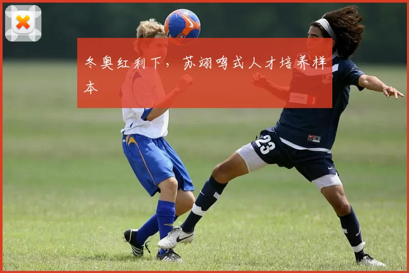冬奥红利下，苏翊鸣式人才培养样本