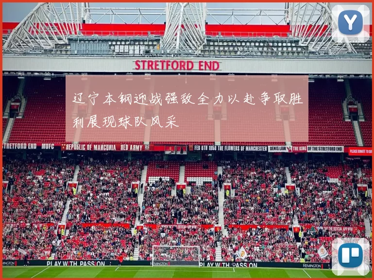 辽宁本钢迎战强敌全力以赴争取胜利展现球队风采