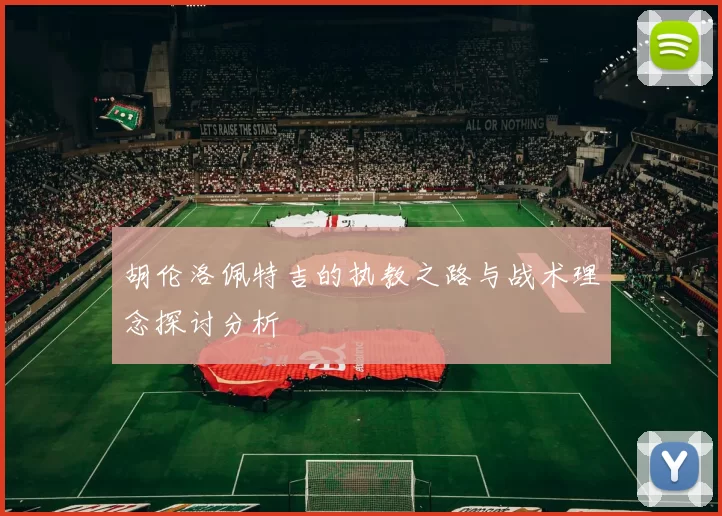 胡伦洛佩特吉的执教之路与战术理念探讨分析
