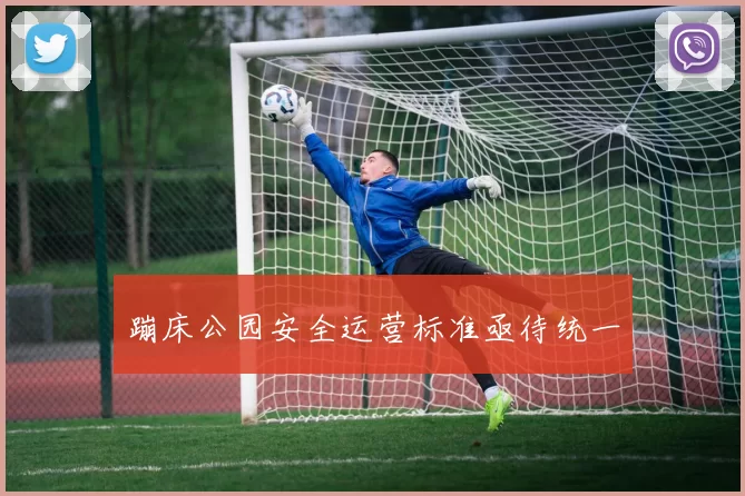 蹦床公园安全运营标准亟待统一