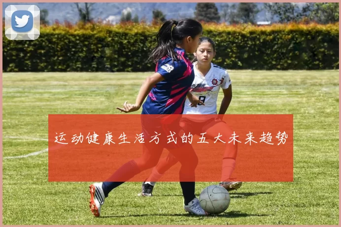 运动健康生活方式的五大未来趋势