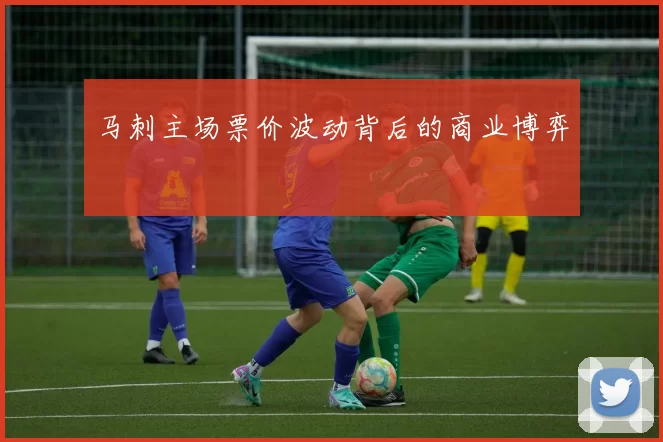 马刺主场票价波动背后的商业博弈