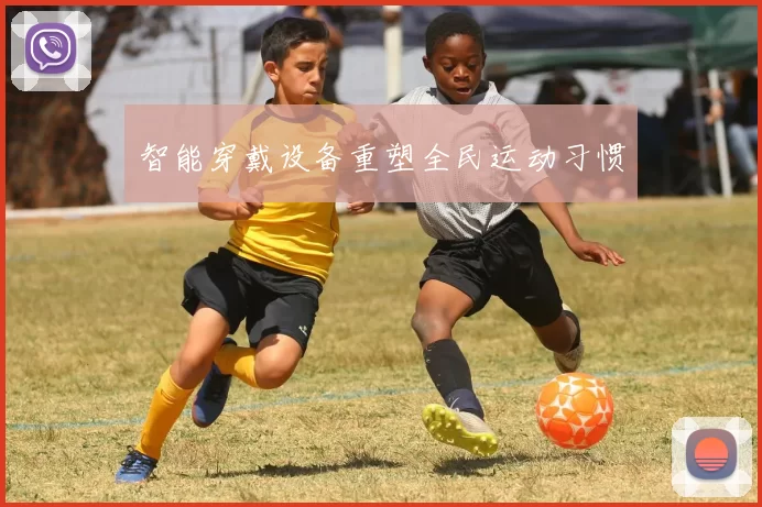 智能穿戴设备重塑全民运动习惯