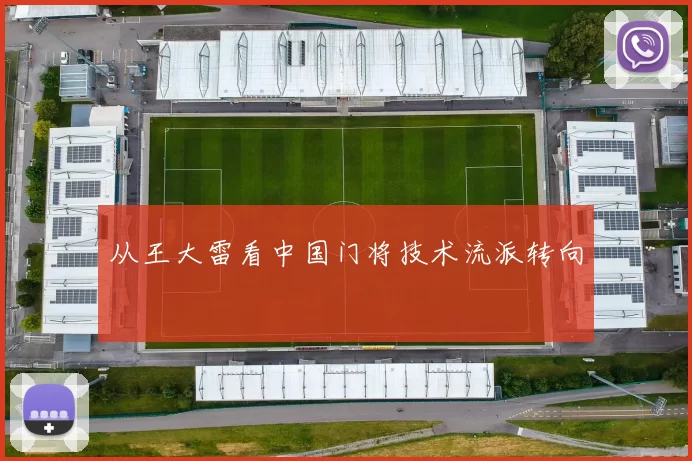 从王大雷看中国门将技术流派转向
