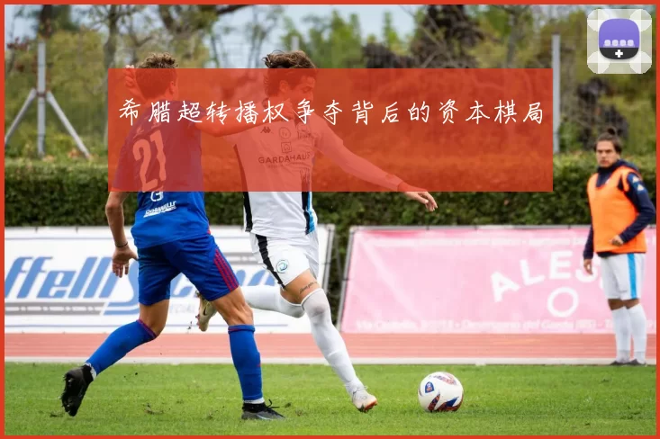 希腊超转播权争夺背后的资本棋局