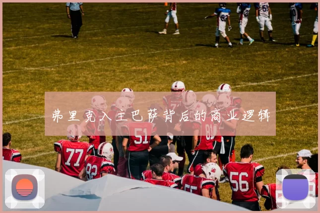 弗里克入主巴萨背后的商业逻辑