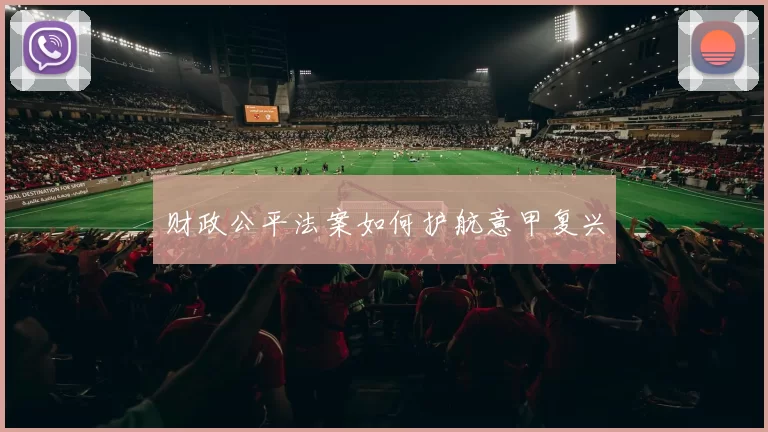 财政公平法案如何护航意甲复兴